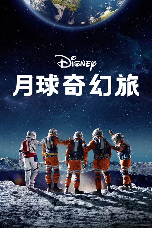 月球奇幻旅(2023)海报