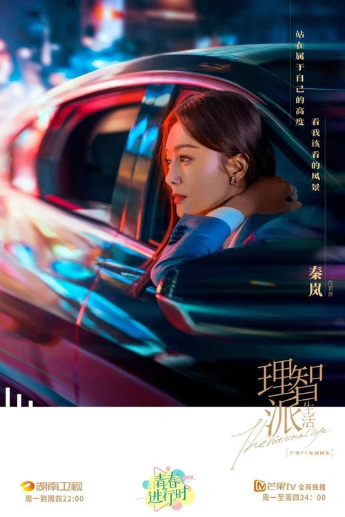 理智派生活劇照4