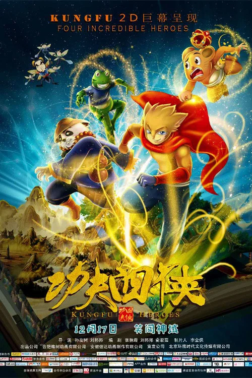 功夫四俠(2016)海報