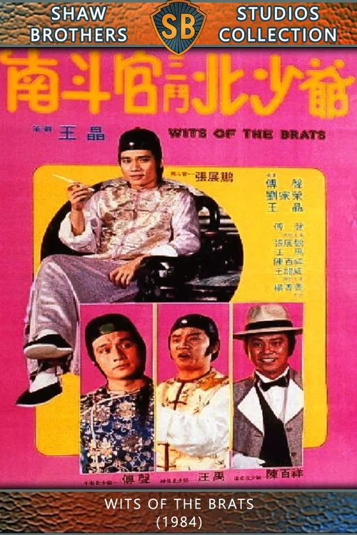 南斗官三斗北少爷剧照4