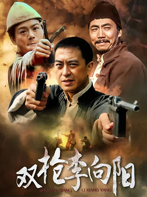 雙槍李向陽劇照2