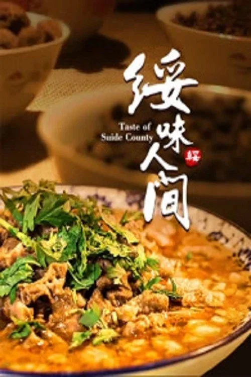 綏味人間(2022)海報