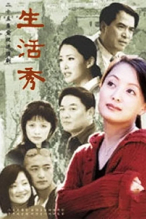 生活秀(2002)海报