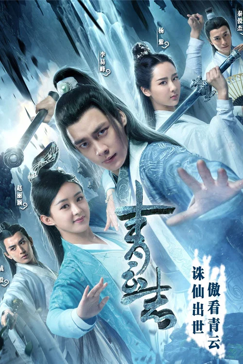 青雲志2劇照2