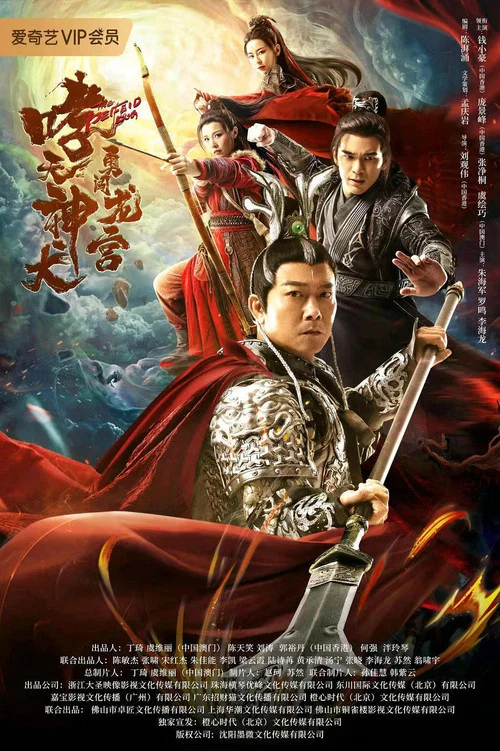 哮天神犬勇闖龍宮(2022)海報
