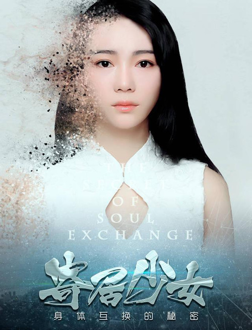 寄居少女(2017)海报