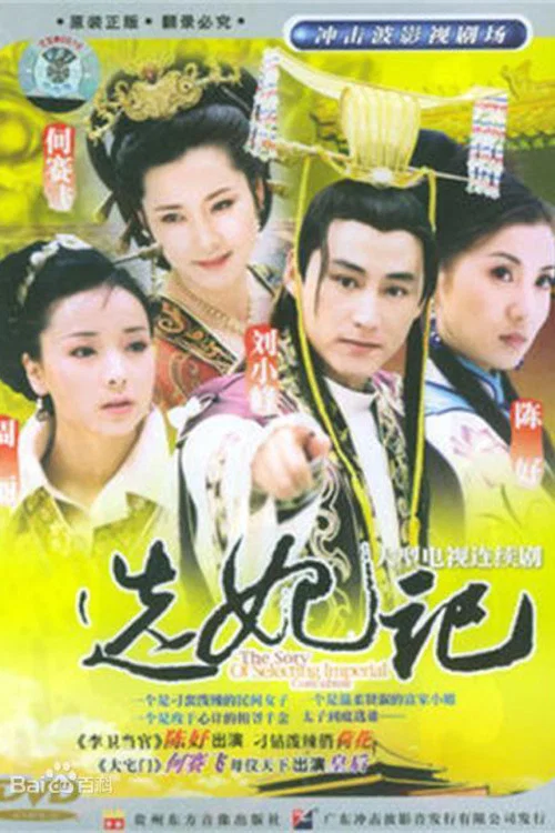 选妃记(2002)海报