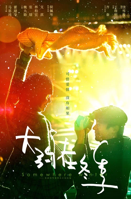 大約在冬季劇照3