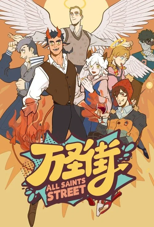 萬聖街(2020)海報