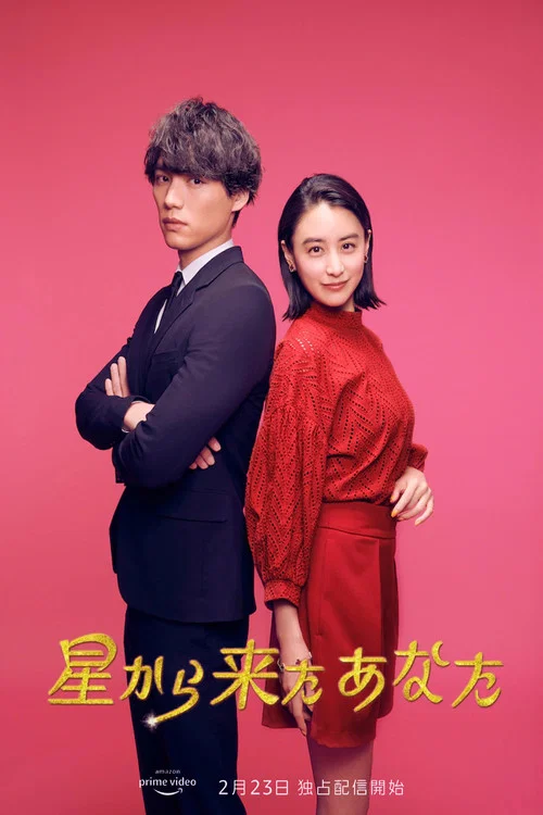 來自星星的你(日版)(2022)海報