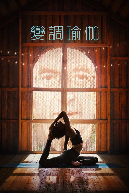 變調瑜伽(2026)海報