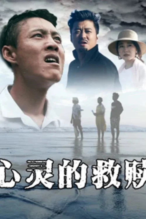 心靈的救贖(2019)海報