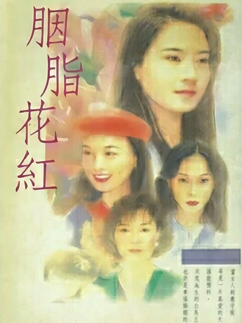 胭脂花红(1996)海报