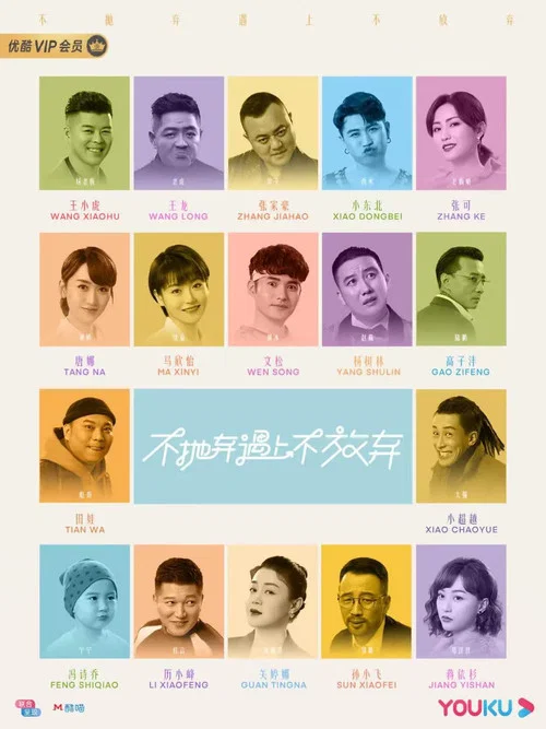 不抛弃遇上不放弃(2023)海报