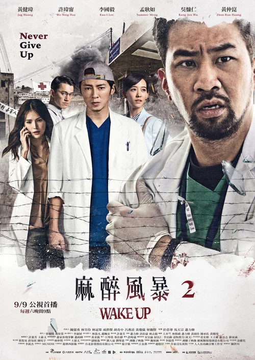 麻醉風暴劇照6