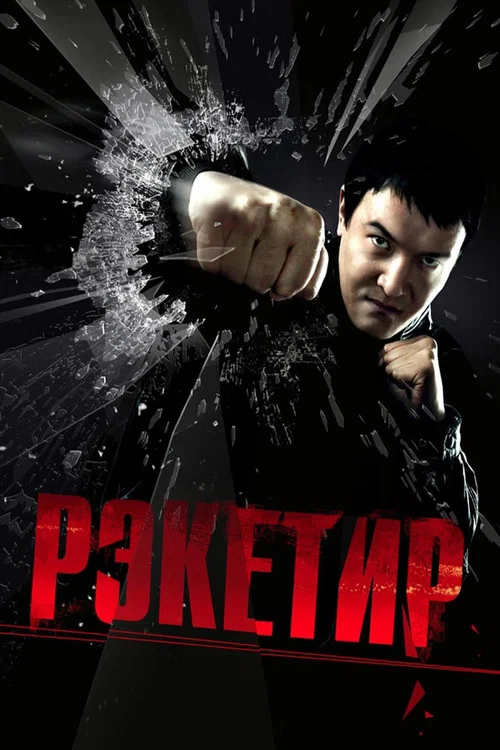 黑色人生(2007)海報