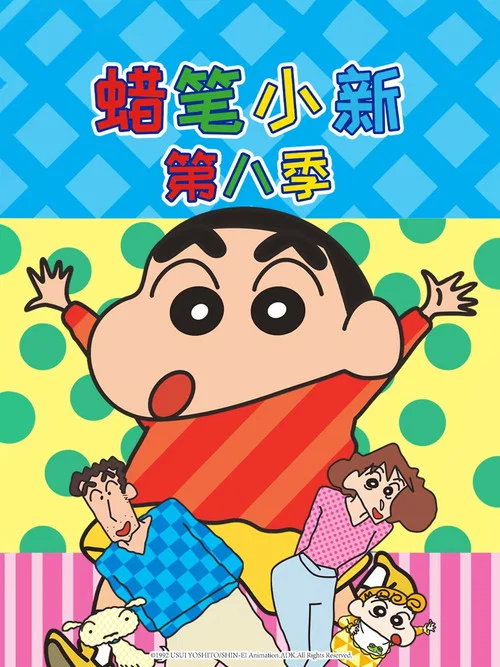 蜡笔小新第一季剧照12