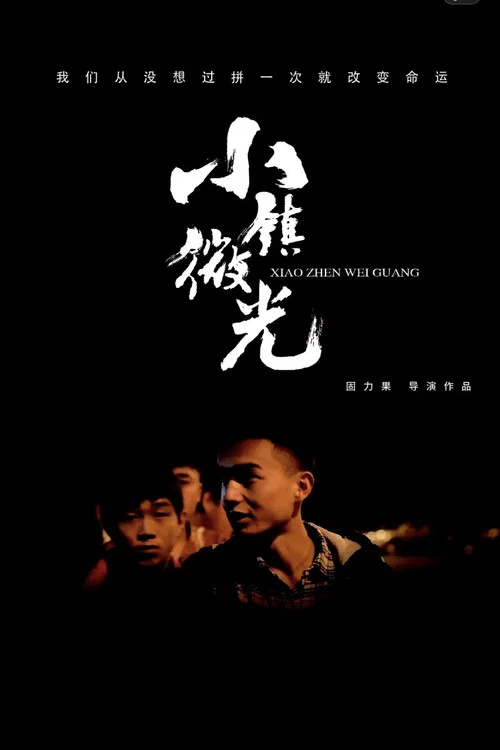 微光(2019)海报