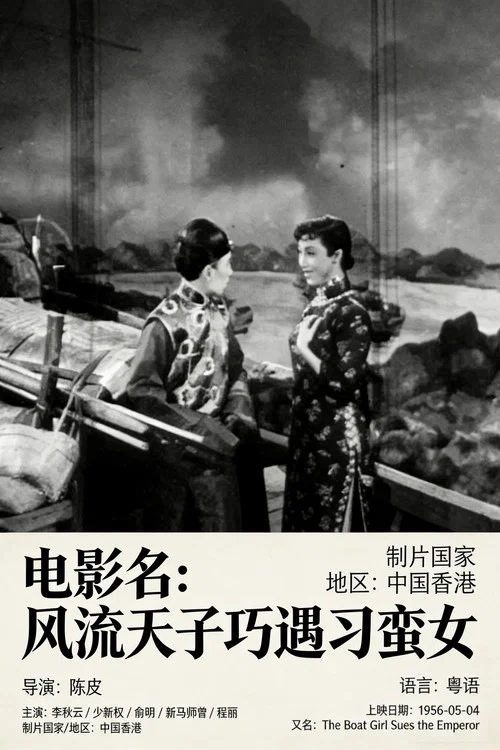 风流天子巧遇刁蛮女粤语(1956)海报