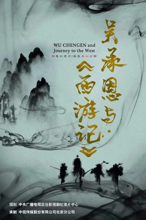 吴承恩与《西游记》(2026)海报