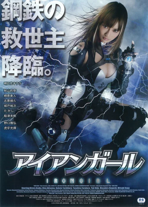 钢铁少女(2012)海报