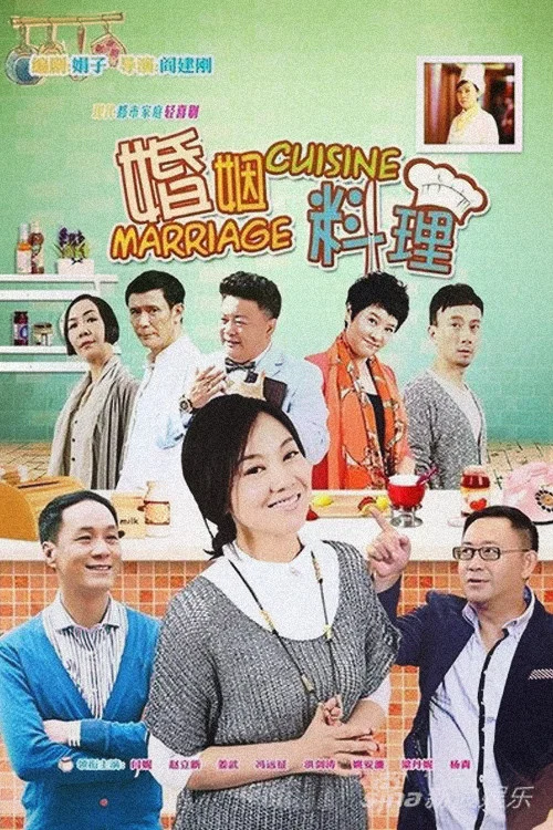 婚姻料理(2014)海報