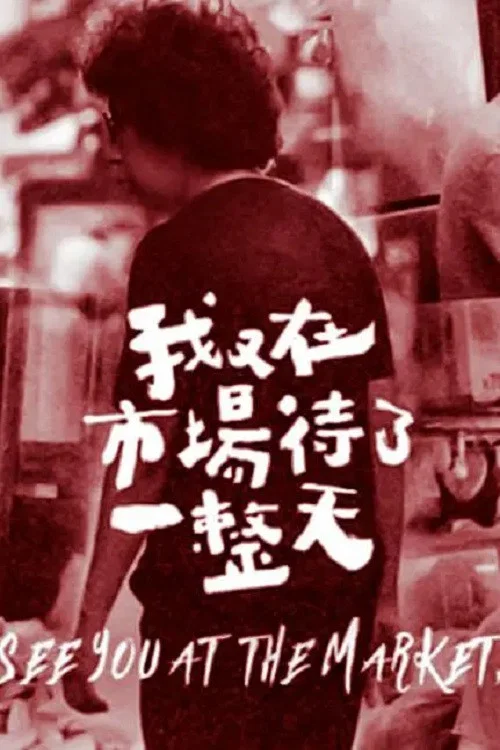 我又在市場待了一整天(2021)海報