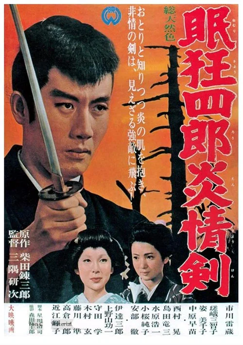 眠狂四郎炎情剑(1965)海报