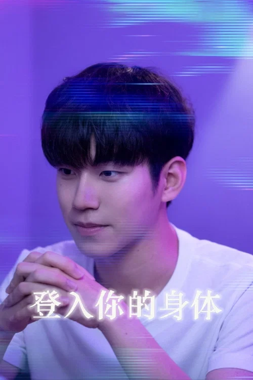 接入你的身體劇照2