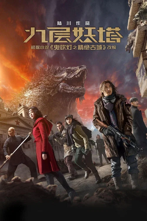 鬼吹灯之九层妖塔剧照4