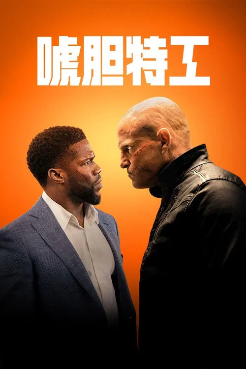 唬胆特工(2022)海报