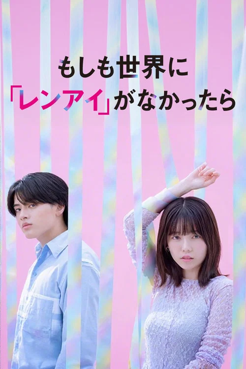 如果世上沒有『戀愛』(2025)海報