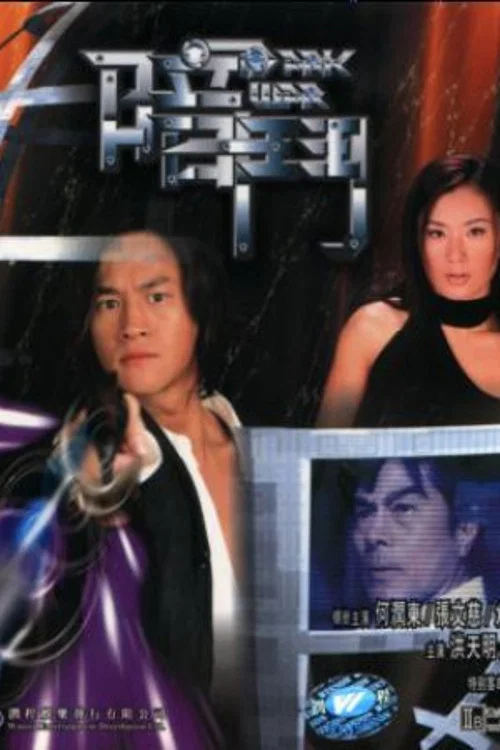 暗斗(2001)海报