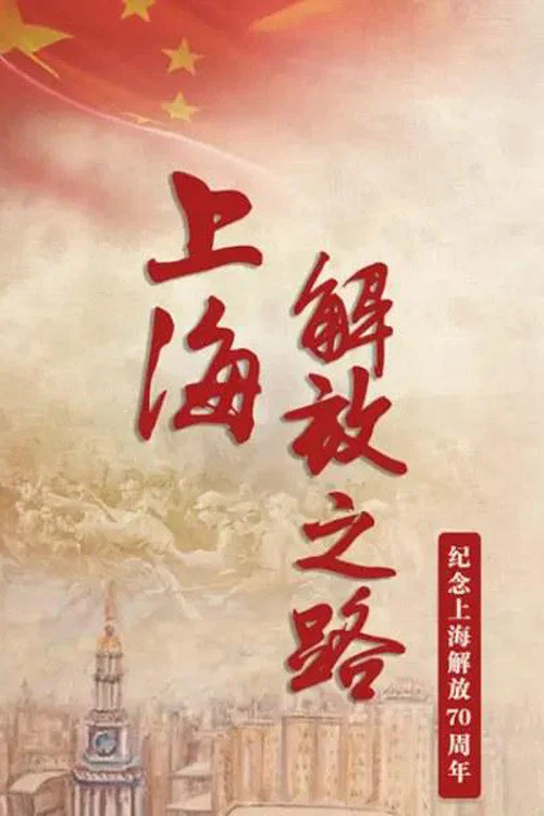 上海解放之路(2019)海報