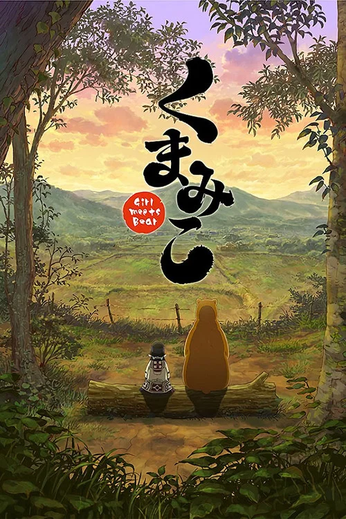 当女孩遇到熊(2016)海报