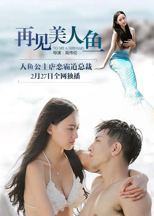 再见美人鱼(下部)(2016)海报