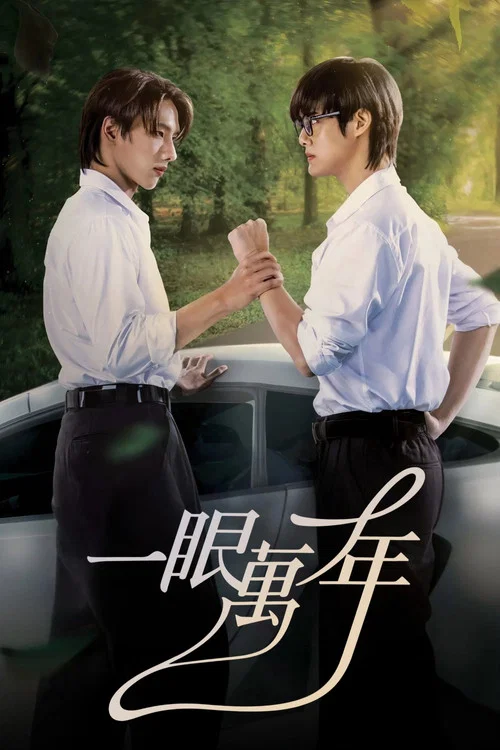 一眼万年(2025)海报