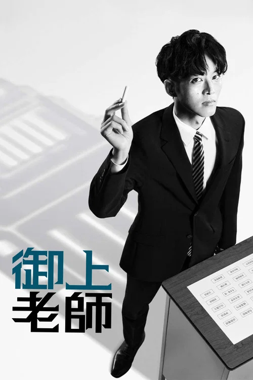 御上老師劇照3