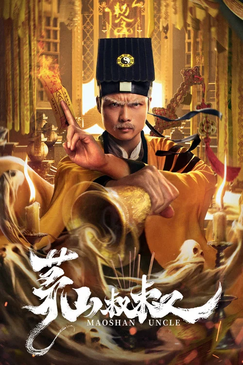 茅山叔叔劇照2