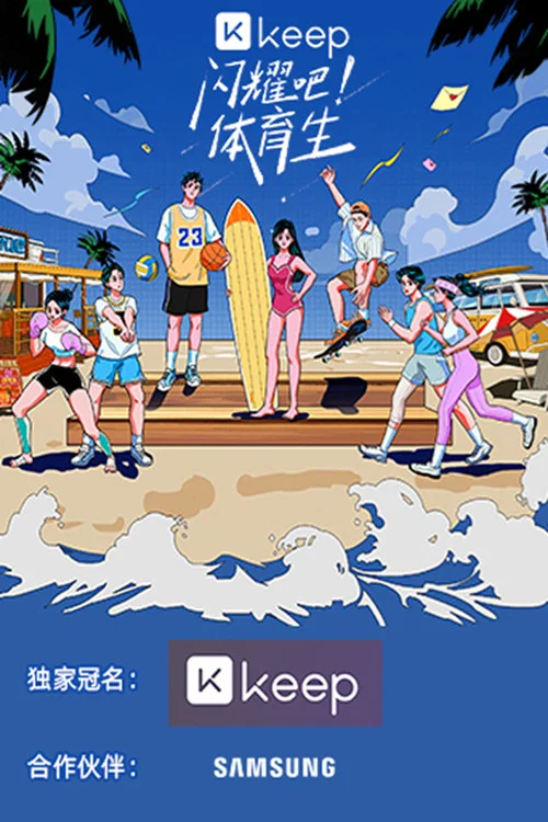 閃耀吧!體育生(2022)海報