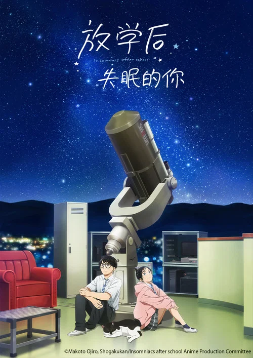 放学后失眠的你(2023)海报