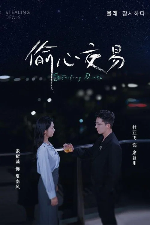 偷心交易(2024)海報