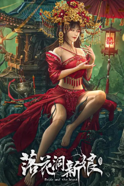 落花洞新娘(2024)海報