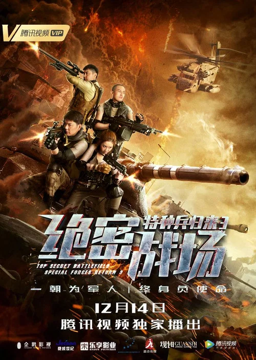 特种兵归来3:绝密战场(2018)海报