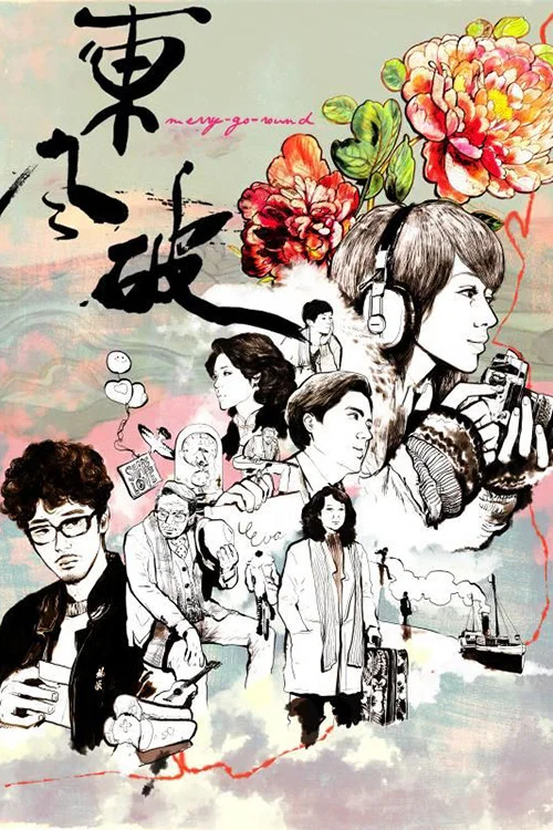 東風破粵語劇照4