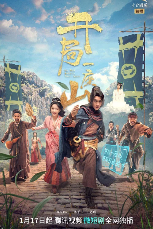 开局一座山(2023)海报