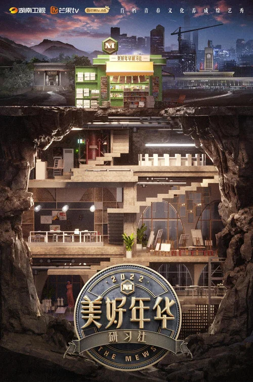 美好年華研習社(2022)海報