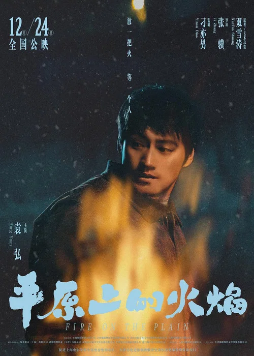平原上的火焰劇照7