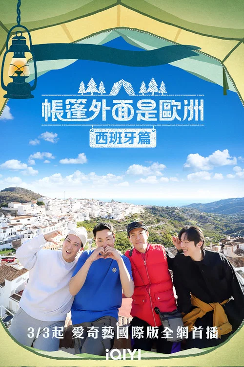 帐篷外面是欧洲剧照5