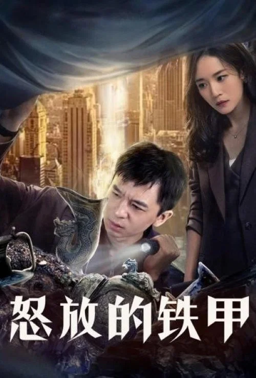 怒放的鐵甲(2021)海報